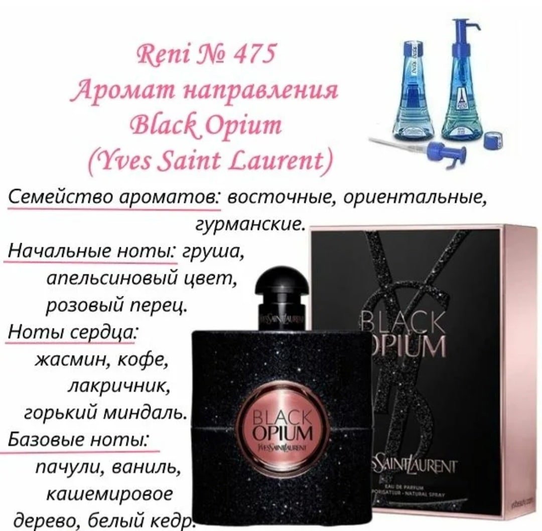 Рени 474. Yves Saint Laurent - Black Opium аромат в Рени. Reni наливная парфюмерия Black Opium. Блэк опиум Рени 475. Блэк опиум духи 475 Рени.