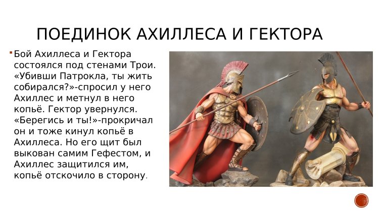 Fight of Achilles and Hector