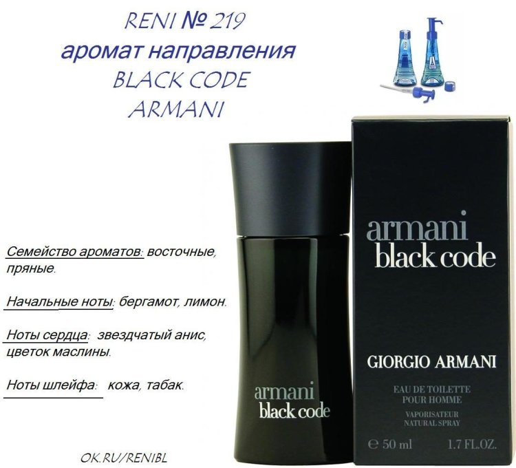 Reni 219 Armani Black code fragrance (Giorgio Armani)