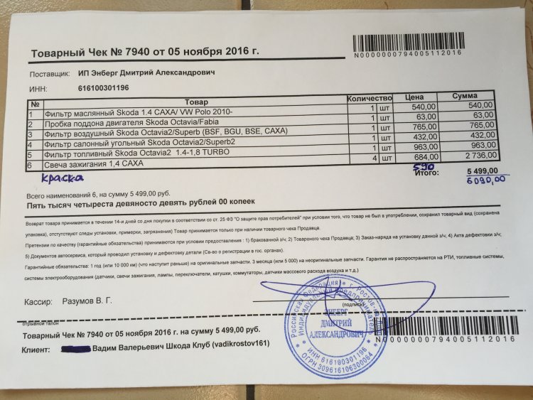 Sales receipt auto parts