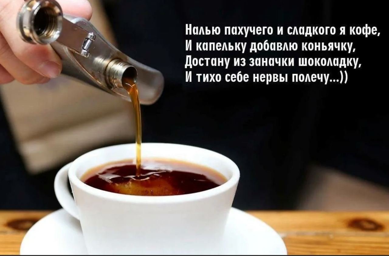 Вечером хочу пить. Кофе с коньяком. Доброе утро с кофе и коньяком. С добрым утром кофе с коньяком. Наливает чай.