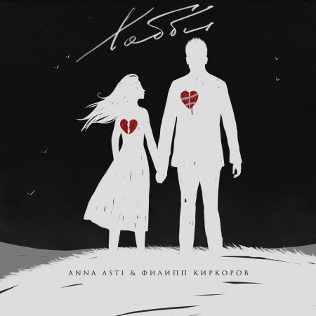 Hobbies Asti and Kirkorov