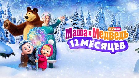 Masha and the bear 12 months 2022